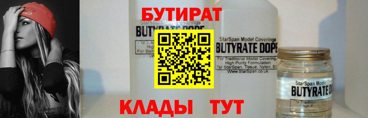 Бутират  Бутират оксибутират  Вход с VPN  Новомосковск 